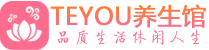 杭州余杭桑拿体验-杭州余杭水疗油压spa养生馆-Teyou养生